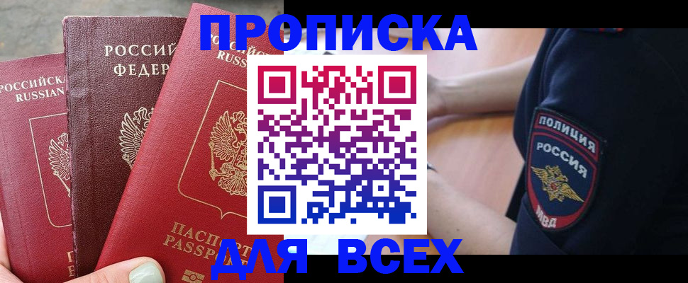 купить прописку в Таштаголе